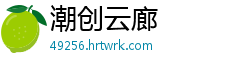 潮创云廊